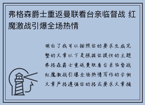 弗格森爵士重返曼联看台亲临督战 红魔激战引爆全场热情