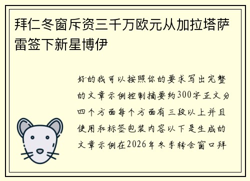 拜仁冬窗斥资三千万欧元从加拉塔萨雷签下新星博伊 拜仁冬窗斥资三千万欧元从加拉塔萨雷签下新星博伊