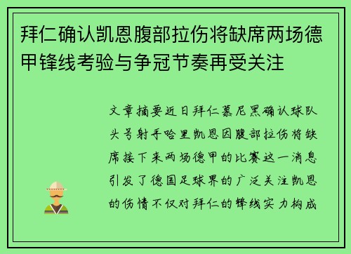 拜仁确认凯恩腹部拉伤将缺席两场德甲锋线考验与争冠节奏再受关注