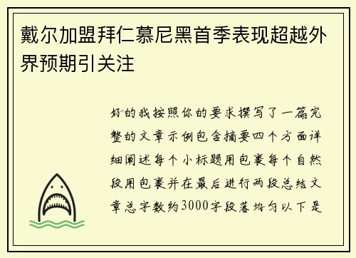 戴尔加盟拜仁慕尼黑首季表现超越外界预期引关注 戴尔加盟拜仁慕尼黑首季表现超越外界预期引关注