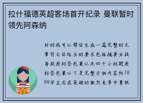拉什福德英超客场首开纪录 曼联暂时领先阿森纳