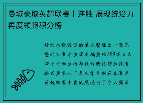 曼城豪取英超联赛十连胜 展现统治力再度领跑积分榜