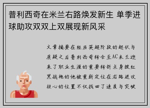 普利西奇在米兰右路焕发新生 单季进球助攻双双上双展现新风采