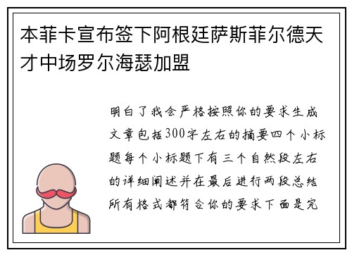 本菲卡宣布签下阿根廷萨斯菲尔德天才中场罗尔海瑟加盟