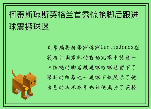 柯蒂斯琼斯英格兰首秀惊艳脚后跟进球震撼球迷