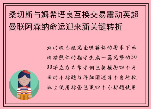 桑切斯与姆希塔良互换交易震动英超曼联阿森纳命运迎来新关键转折