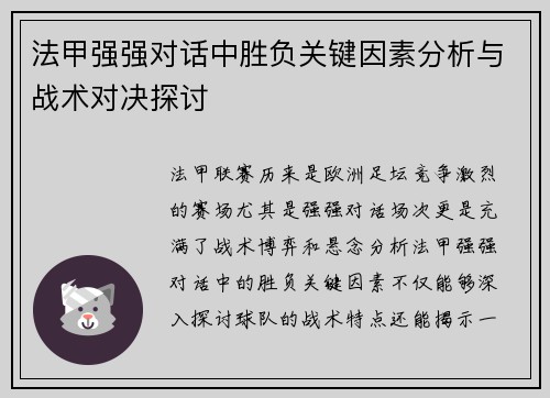 法甲强强对话中胜负关键因素分析与战术对决探讨