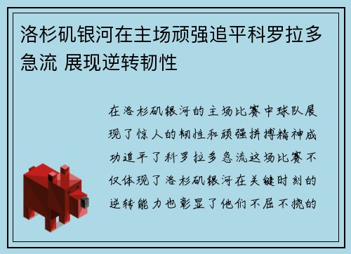 洛杉矶银河在主场顽强追平科罗拉多急流 展现逆转韧性