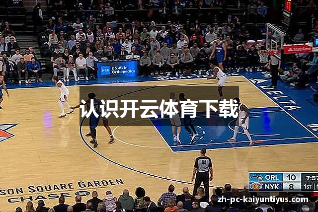 认识开云体育下载